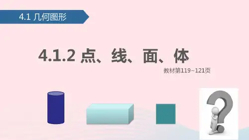 七年级数学上册4.1.2点、线、面、体课件新人教版