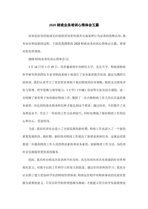 2020财政业务培训心得体会五篇