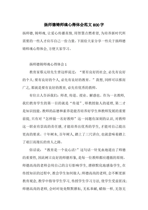 最新扬师德铸师魂心得体会范文800字