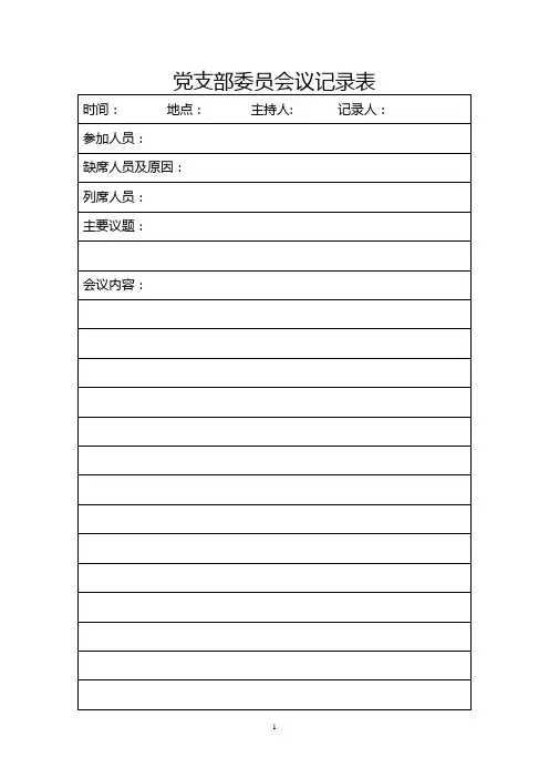 党支部委员会议记录表