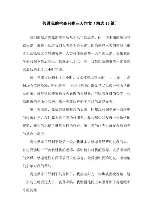 假如我的生命只剩三天作文范文精选