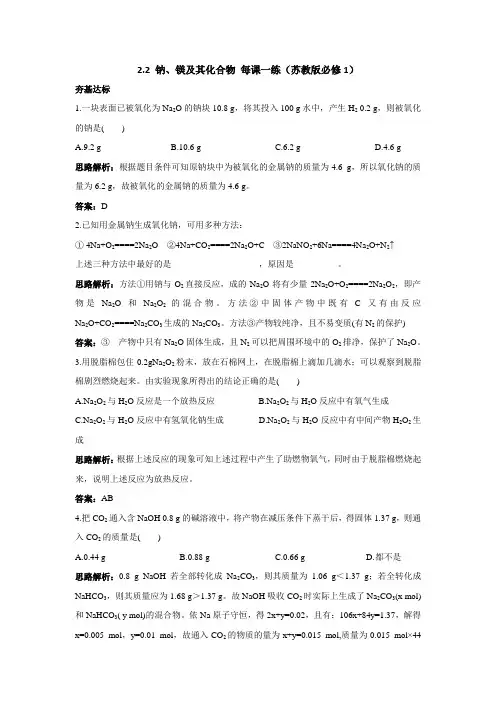 2.2钠、镁及其化合物每课一练(苏教版必修1)