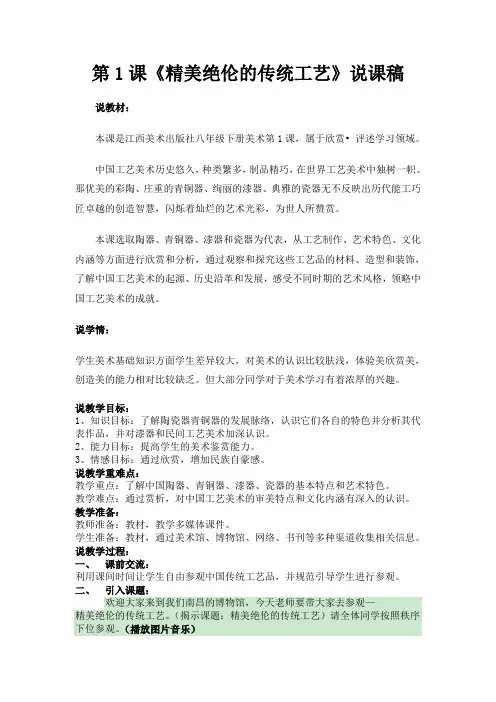 赣美版八年级下册美术第1课《精美绝伦的传统工艺》说课稿