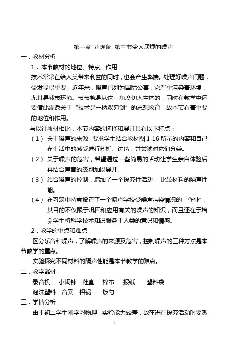 八年级物理教案(苏科版)—第一章第三节令人厌烦的噪声