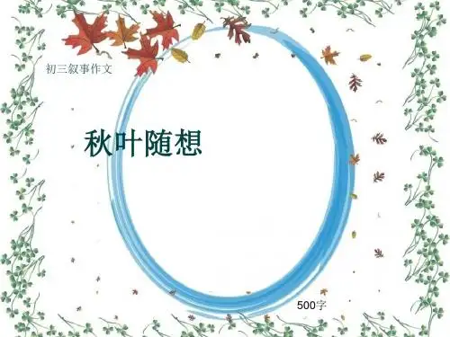 初三叙事作文《秋叶随想》500字(共8页PPT)