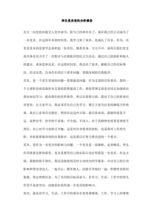 学生党员党性分析报告