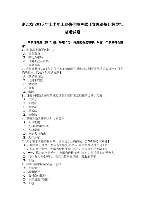 浙江省2015年上半年土地估价师考试《管理法规》辅导汇总考试题