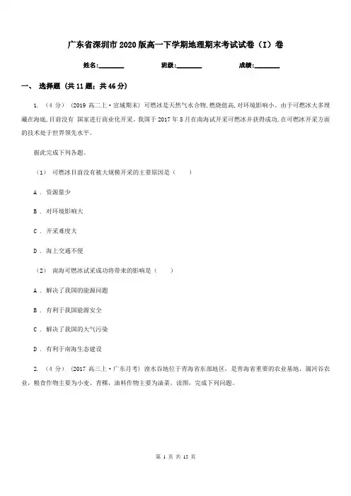 广东省深圳市2020版高一下学期地理期末考试试卷(I)卷