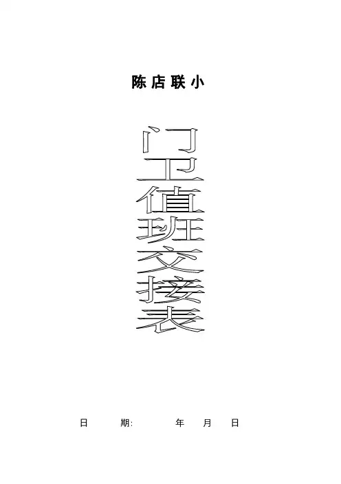 学校门卫交接班记录薄[1]