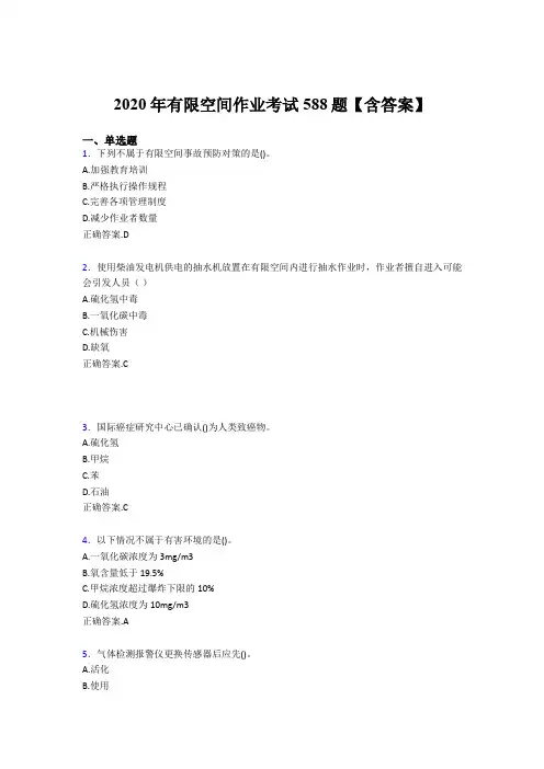 最新2020年有限空间作业完整考题库588题(含标准答案)
