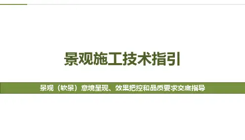 软景(种植部分)施工交底