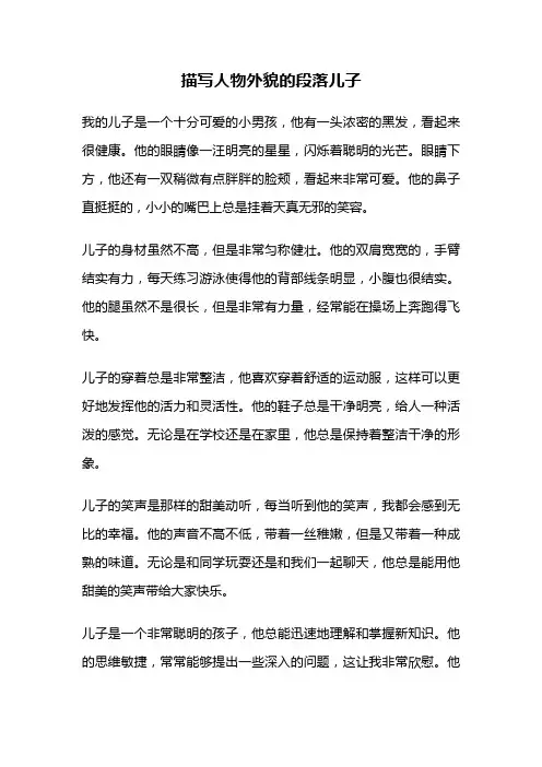 描写人物外貌的段落儿子