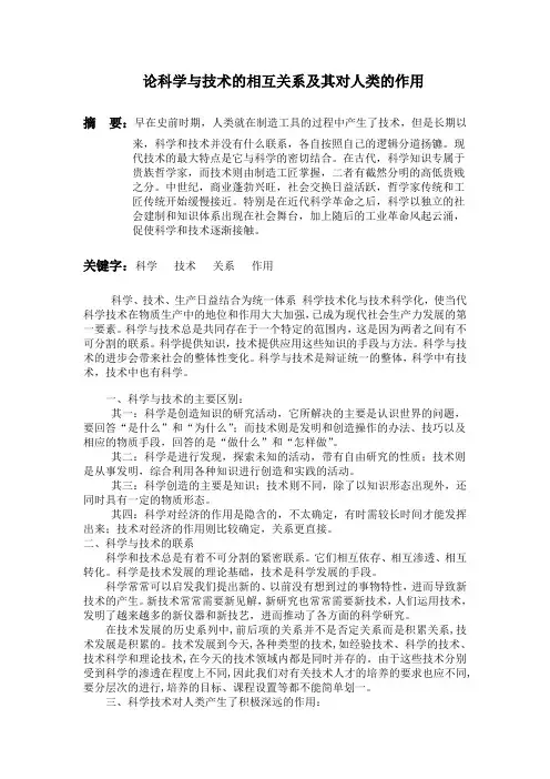 论述科学与技术的相互关系及其对人类的作用
