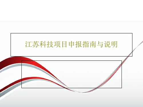 江苏科技项目申报指南与说明共43页
