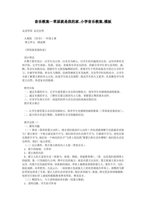 音乐教案-草原就是我的家_小学音乐教案_模板