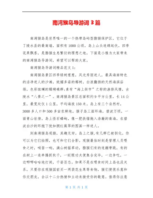 南湾猴岛导游词3篇