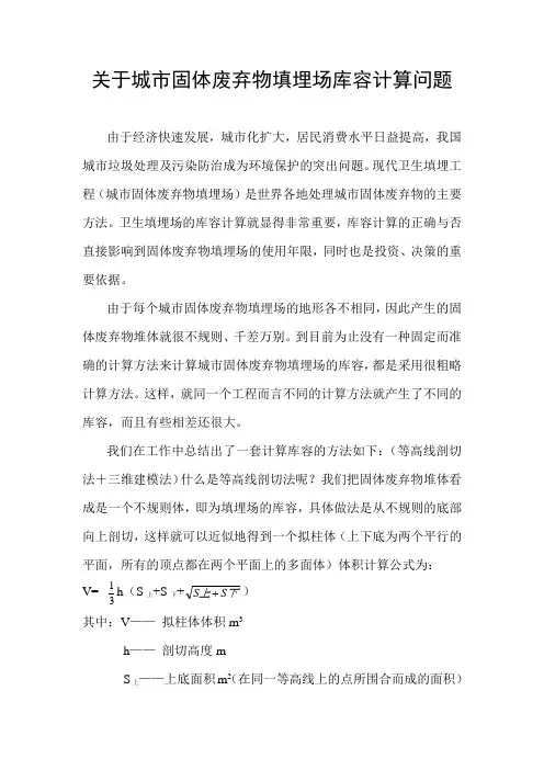关于城市固体废弃物填埋场库容计算问题