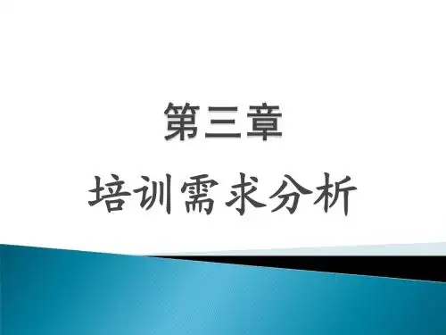 培训与开发第三章