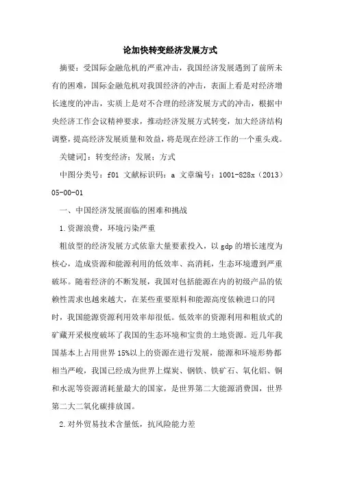 加快转变经济发展方式 2