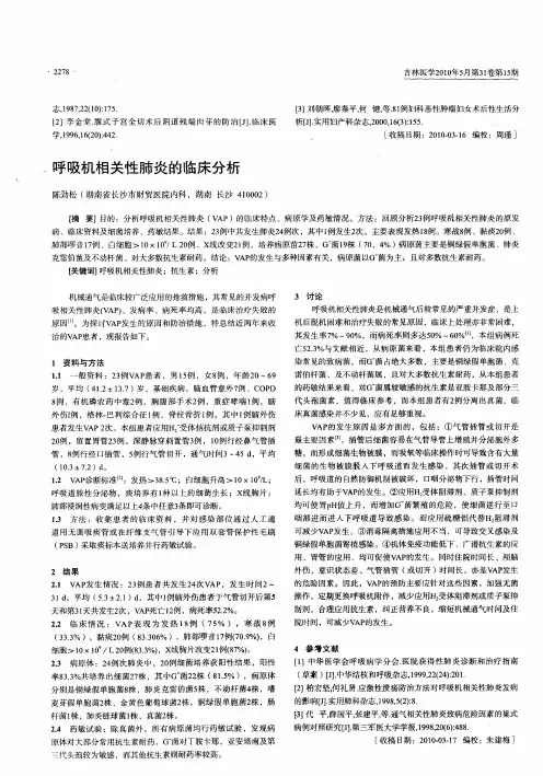 呼吸机相关性肺炎的临床分析