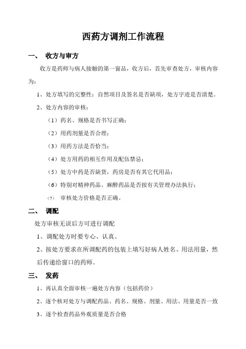 西药方调剂工作流程