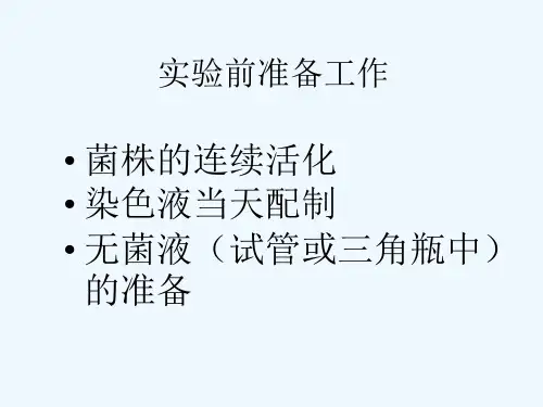 实验七 细菌鞭毛染色和运动性观察(半固体穿刺法) PPT