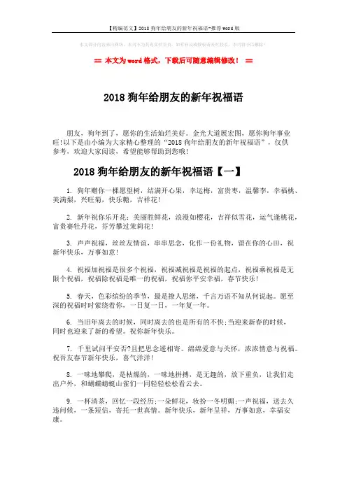 【精编范文】2018狗年给朋友的新年祝福语-推荐word版 (6页)