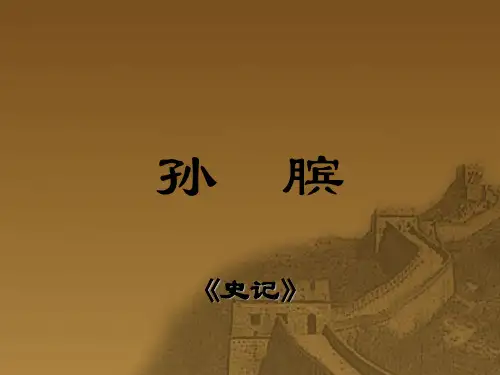 史记《孙膑》课件