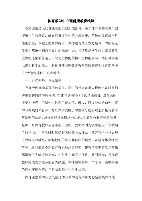体育教学中心理健康教育浅