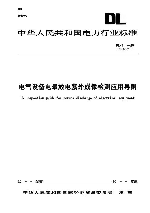 紫外成像检测应用导则(报批稿)-V2[1].0_090825