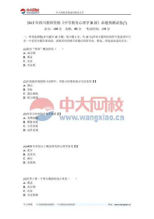2013年四川教师资格《中学教育心理学B级》命题预测试卷(7)-中大网校