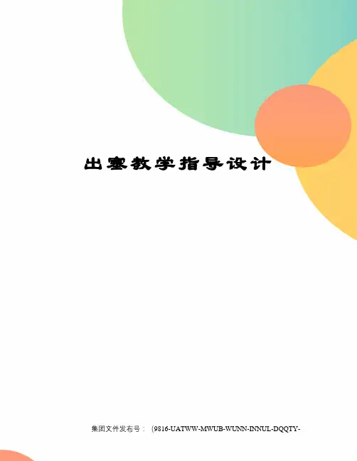 出塞教学指导设计修订稿