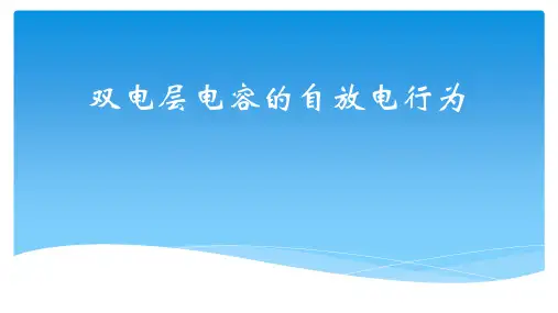 双电层电容的自放电行为