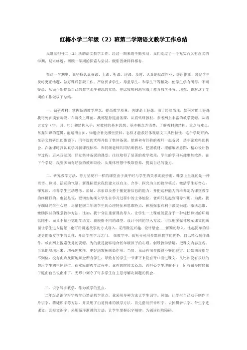 小学二年级语文下册教学工作总结
