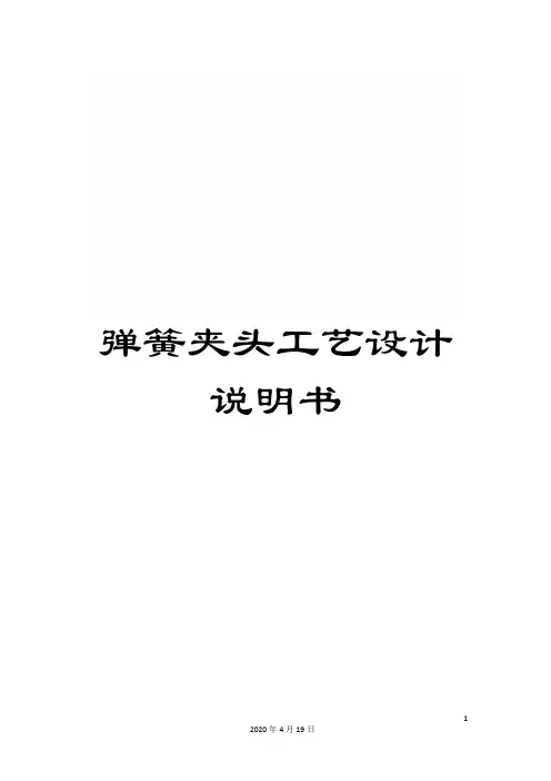 弹簧夹头工艺设计说明书