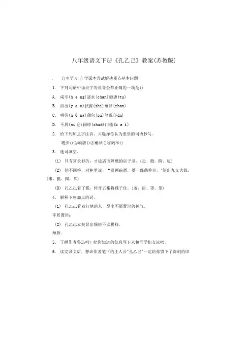 八年级语文下册《孔乙己》教案(苏教版).doc