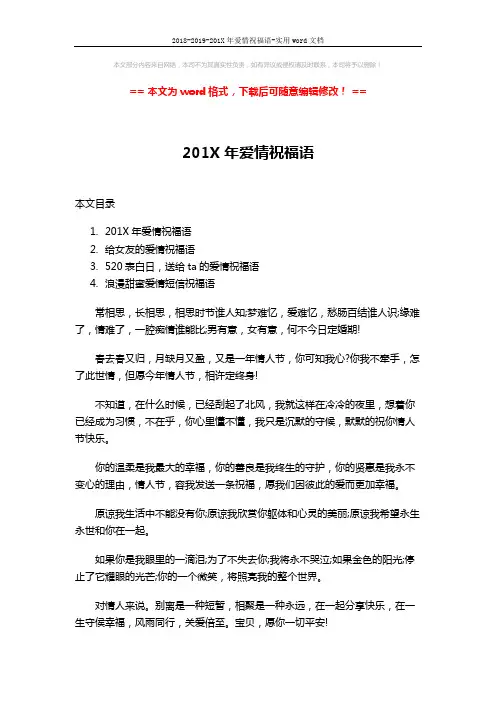 2018-2019-201X年爱情祝福语-实用word文档 (7页)