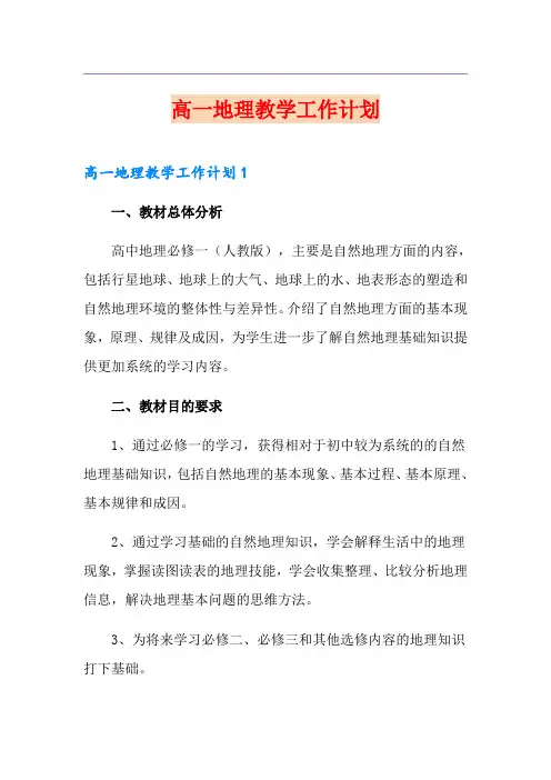 高一地理教学工作计划