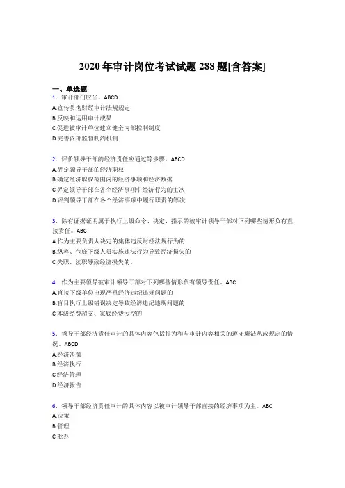 最新2020年审计岗位模拟考试288题(含参考答案)