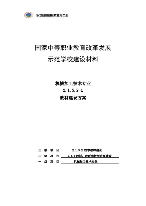 2.1.5.2-1教材建设方案