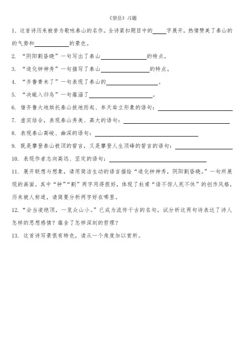 《望岳》经典习题及答案