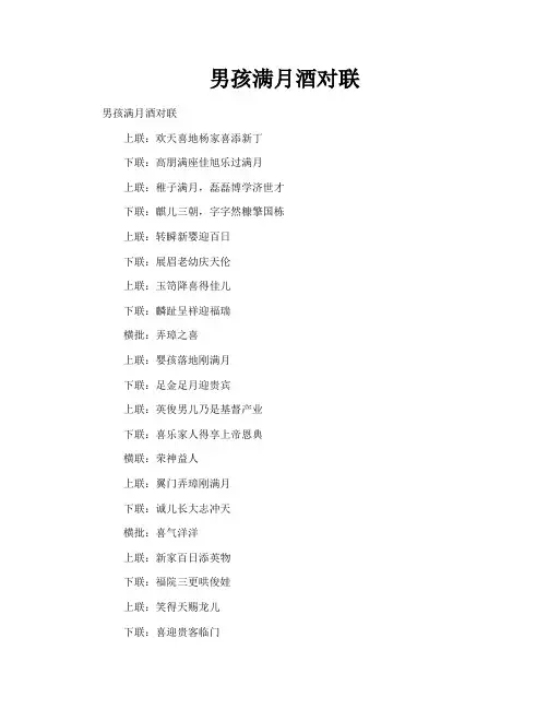 男孩满月酒对联