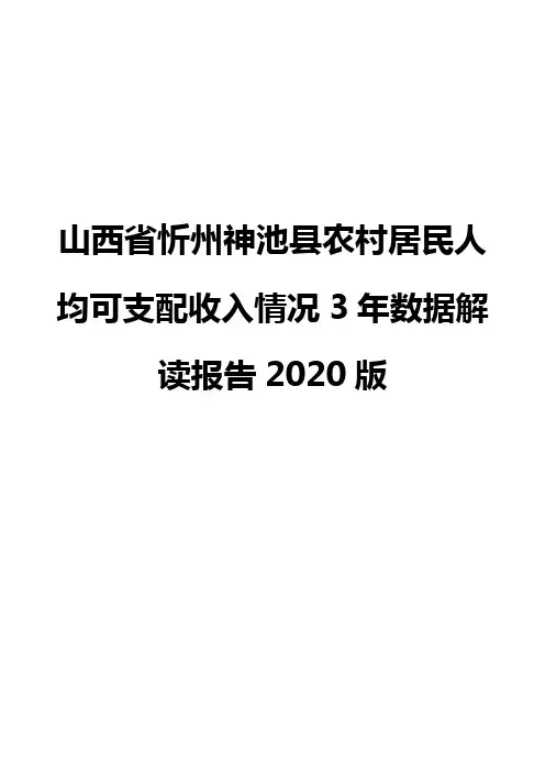 山西省忻州神池县农村居民人均可支配收入情况3年数据解读报告2020版