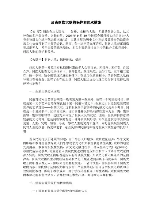 浅谈侗族大歌的保护和传承措施