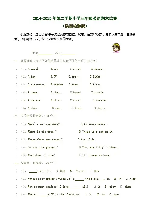 2015年新陕旅版小学三年级英语下册期末测试题
