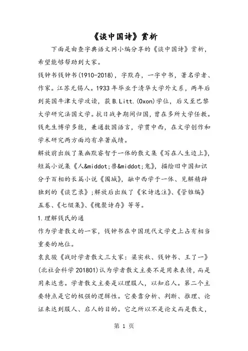 《谈中国诗》赏析-word文档