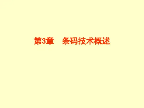 条码技术概述教学课件PPT