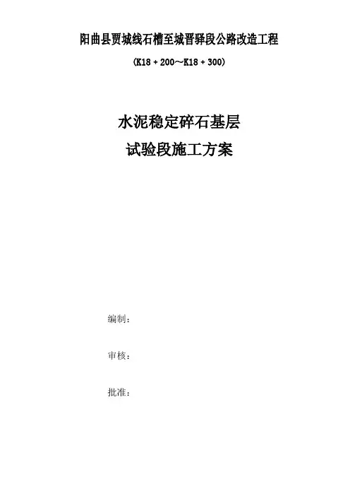 水稳试验段方案基层