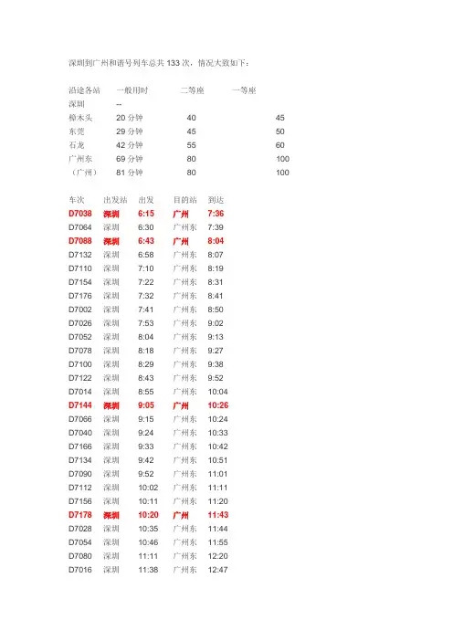 深圳到广州和谐号列车总共133次