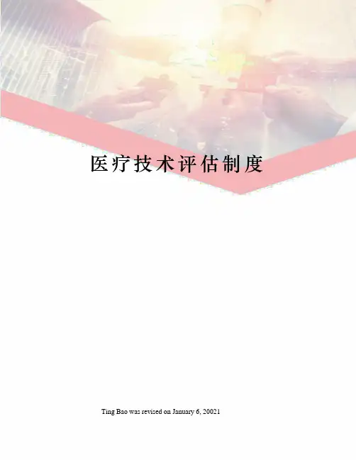 医疗技术评估制度